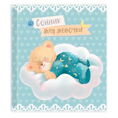 Сонник для девочки "Мишутка"
