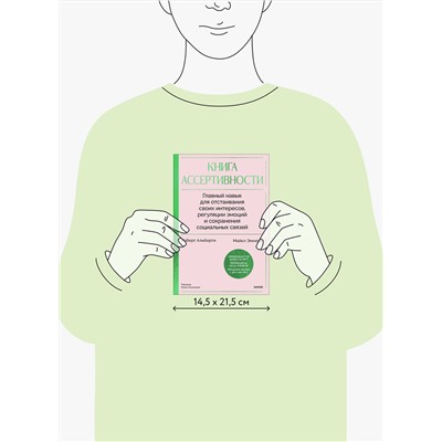 Эксмо Роберт Альберти, Майкл Эммонс "Книга ассертивности. Главный навык для отстаивания своих интересов, регуляции эмоций и сохранения социальных связей"