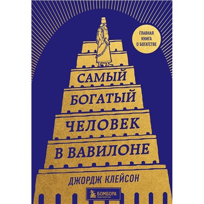 Эксмо Джордж Клейсон "Самый богатый человек в Вавилоне (башня)"