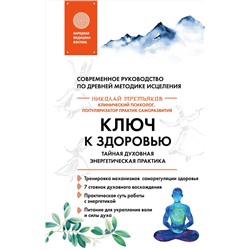 Эксмо Николай Третьяков "Ключ к здоровью. Тайная духовная энергетическая практика"