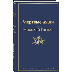 Эксмо Николай Гоголь "Мертвые души"