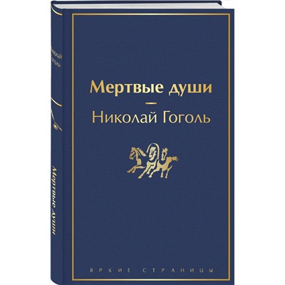 Эксмо Николай Гоголь "Мертвые души"