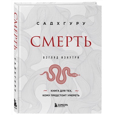 Эксмо Садхгуру "Смерть (бизнес оформление)"