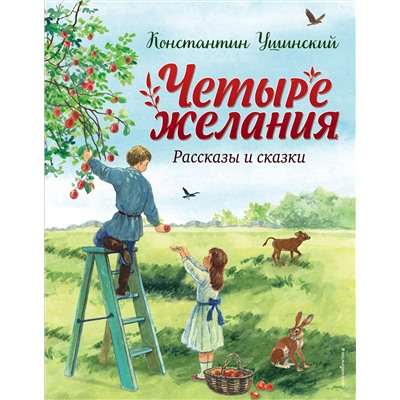 Эксмо Константин Ушинский "Четыре желания. Рассказы и сказки (ил. С. Ярового)"
