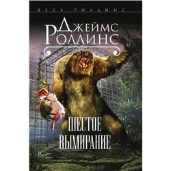 Эксмо Джеймс Роллинс "Шестое вымирание (Сигма, #10)"