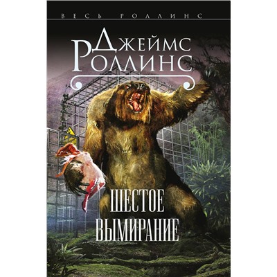 Эксмо Джеймс Роллинс "Шестое вымирание (Сигма, #10)"