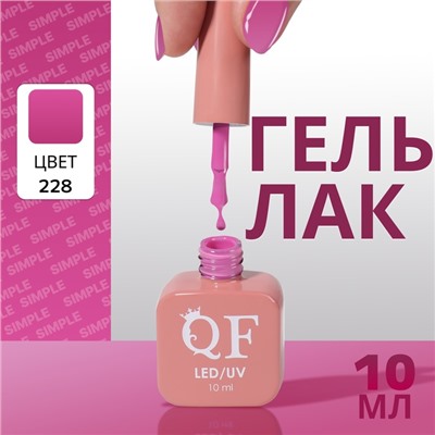 Гель лак для ногтей, однотонный, трехфазный, 10 мл, LED/UV, фиолетовый (228)