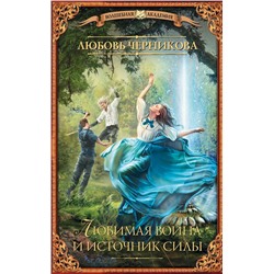 365553 АСТ Любовь Черникова "Любимая воина и источник силы"