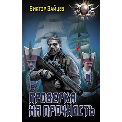372129 АСТ Виктор Зайцев "Проверка на прочность"