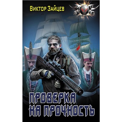 372129 АСТ Виктор Зайцев "Проверка на прочность"