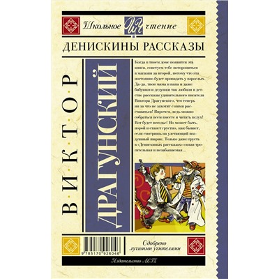 АСТ Драгунский В.Ю. "Денискины рассказы"
