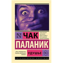 АСТ Чак Паланик "Удушье"