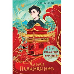 Эксмо Юань Цзай "Лавка паланкинов"