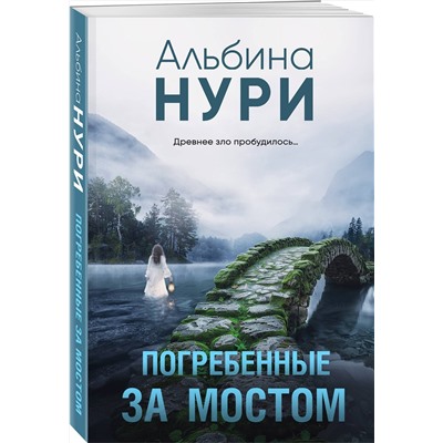 Эксмо Альбина Нури "Погребенные за мостом"