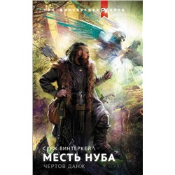 370345 АСТ Серж Винтеркей "Месть нуба. Чертов данж"