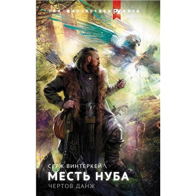 370345 АСТ Серж Винтеркей "Месть нуба. Чертов данж"