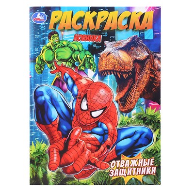 Раскраска "Отважные защитники"