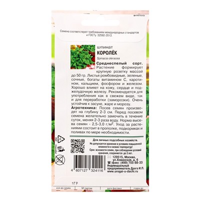 Семена Шпинат КОРОЛЁК 1 г.