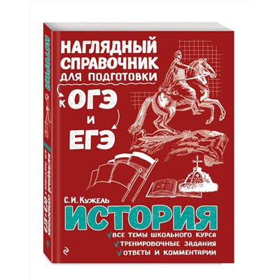 Эксмо С. И. Кужель "История"