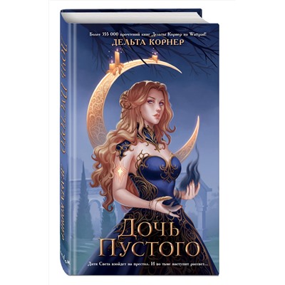 359134 Эксмо Дельта Корнер "Дочь Пустого"