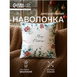 Наволочка декоративная новогодняя «Этель. Merry Christmas», с шишками, 40×40 см, велюр