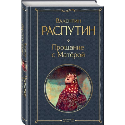 Эксмо Валентин Распутин "Прощание с Матёрой"