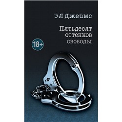 Эксмо Э Л Джеймс "Пятьдесят оттенков свободы"