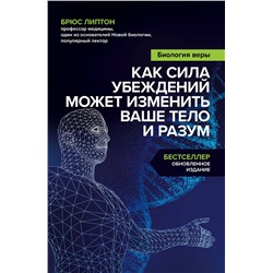 Эксмо Брюс Липтон "Биология веры. Как сила убеждений может изменить ваше тело и разум"