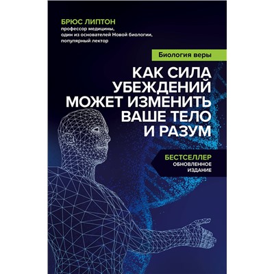 Эксмо Брюс Липтон "Биология веры. Как сила убеждений может изменить ваше тело и разум"
