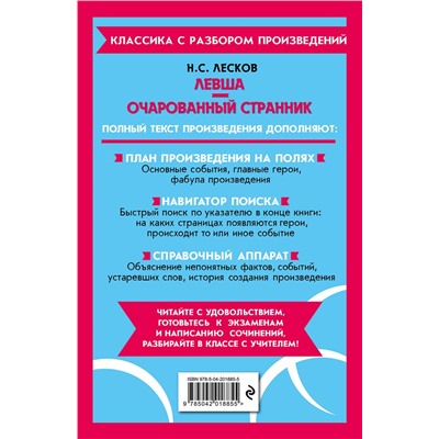 Эксмо Н. С. Лесков "Левша. Очарованный странник"