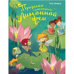 АСТ Таня Шварце "Проделки маленькой Лимонной феи"
