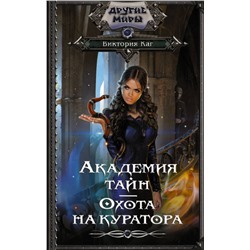 377089 АСТ Виктория Каг "Академия Тайн. Охота на куратора"