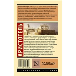 АСТ Аристотель "Политика"
