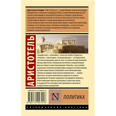 АСТ Аристотель "Политика"
