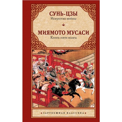 АСТ Сунь-цзы, Мусаси Миямото "Искусство войны. Книга пяти колец"