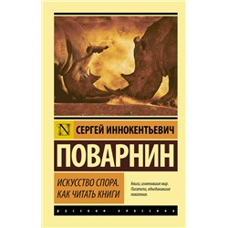 АСТ Сергей Поварнин "Искусство спора. Как читать книги"