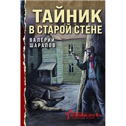 Эксмо Валерий Шарапов "Тайник в старой стене"