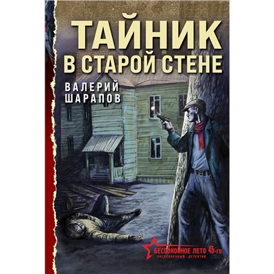 Эксмо Валерий Шарапов "Тайник в старой стене"
