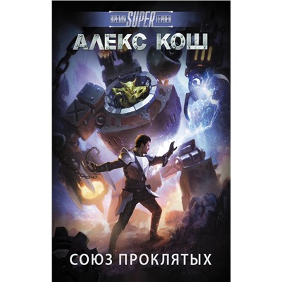 364195 АСТ Алекс Кош "Союз проклятых"