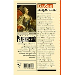 АСТ Радзинский Э. "Бабье царство. Русский парадокс"