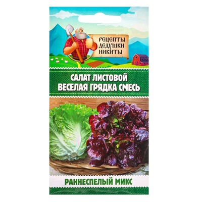 Семена Салат листовой «Веселая грядка», смесь, 0.5 г, «Рецепты дедушки Никиты»