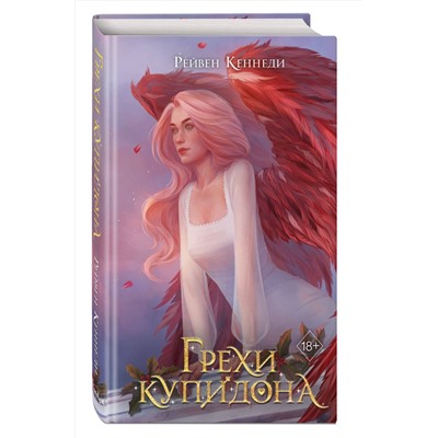 359083 Эксмо Рейвен Кеннеди "Грехи купидона (#3)"