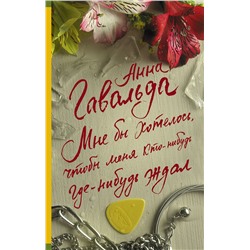 АСТ Анна Гавальда "Мне бы хотелось, чтобы меня кто-нибудь где-нибудь ждал"