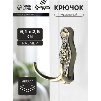 Крючок мебельный ТУНДРА TKd=023, двухрожковый, бронза