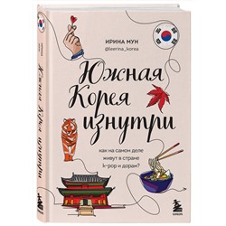 Эксмо Ирина Мун "Южная Корея изнутри. Как на самом деле живут в стране k-pop и дорам?"