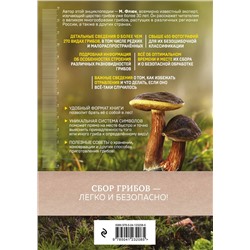 Эксмо Маркус Флюк "Грибы"