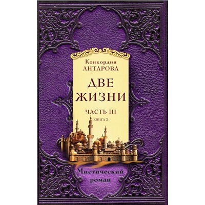 Эксмо Антарова К.Е. "Две жизни. Часть 3. Комплект из двух книг"