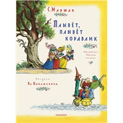 АСТ Маршак С.Я. "Плывет, плывет кораблик. Рис. В. Конашевича"