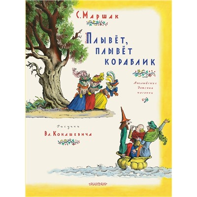АСТ Маршак С.Я. "Плывет, плывет кораблик. Рис. В. Конашевича"