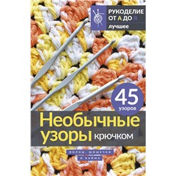 АСТ . "Необычные узоры крючком. Волны, шишечки и кайма"
